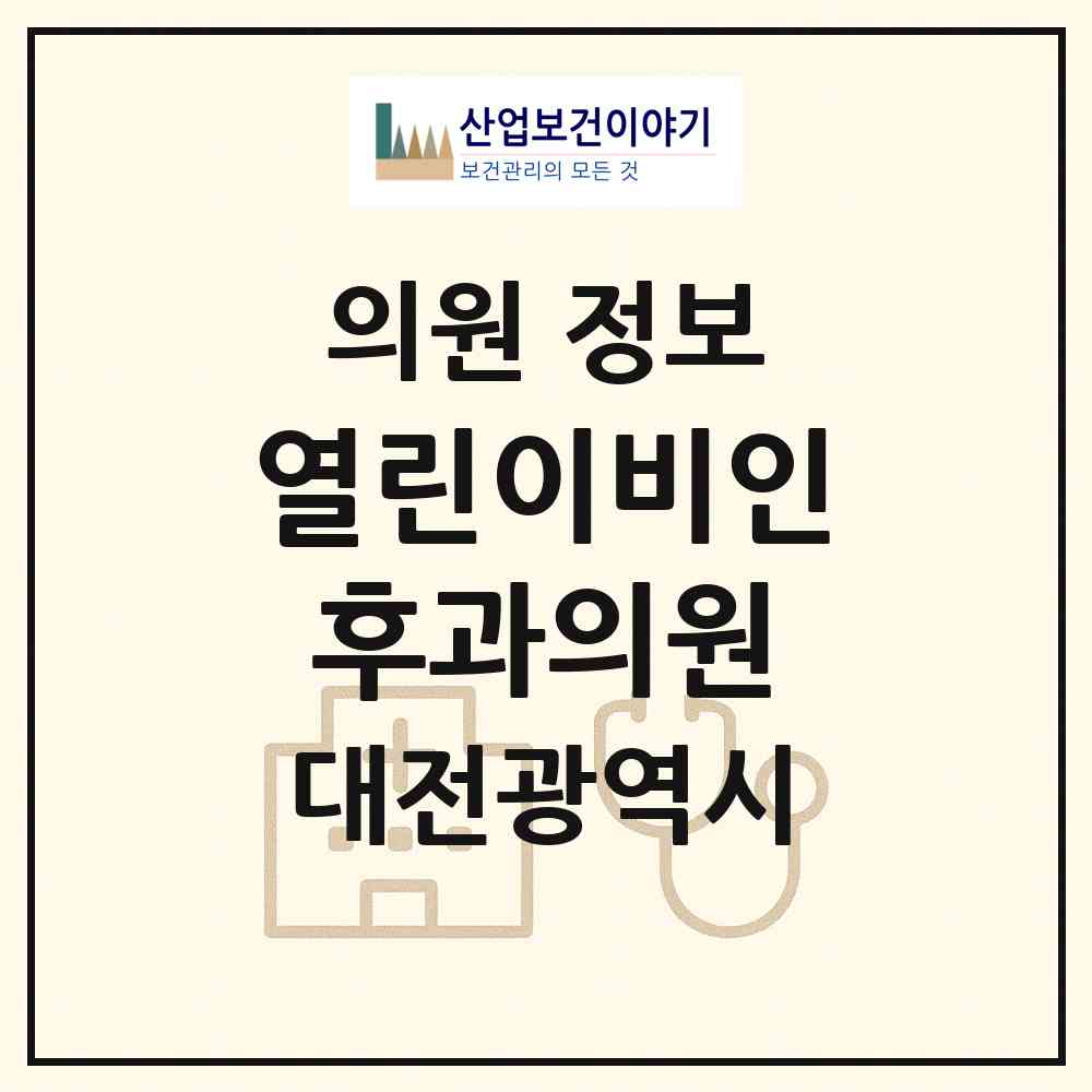 2026 열린이비인후과의원 (대전 서구 도마1동)|의원|요양기관 정보