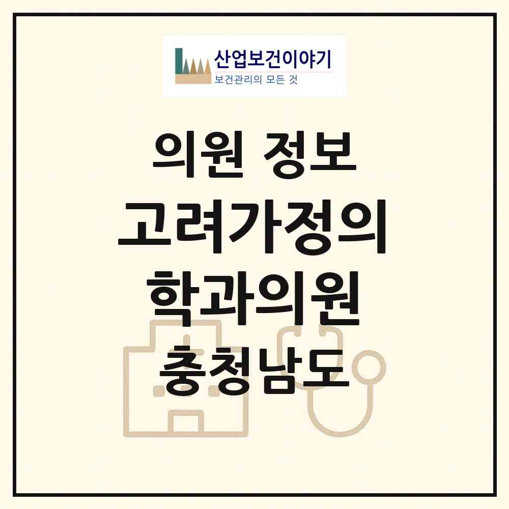 2026 고려가정의학과의원 (공주시 신관동)|의원|요양기관 정보