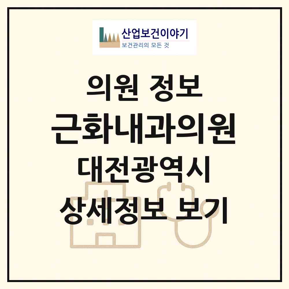 2026 근화내과의원 (대전 동구 성남동)|의원|요양기관 정보