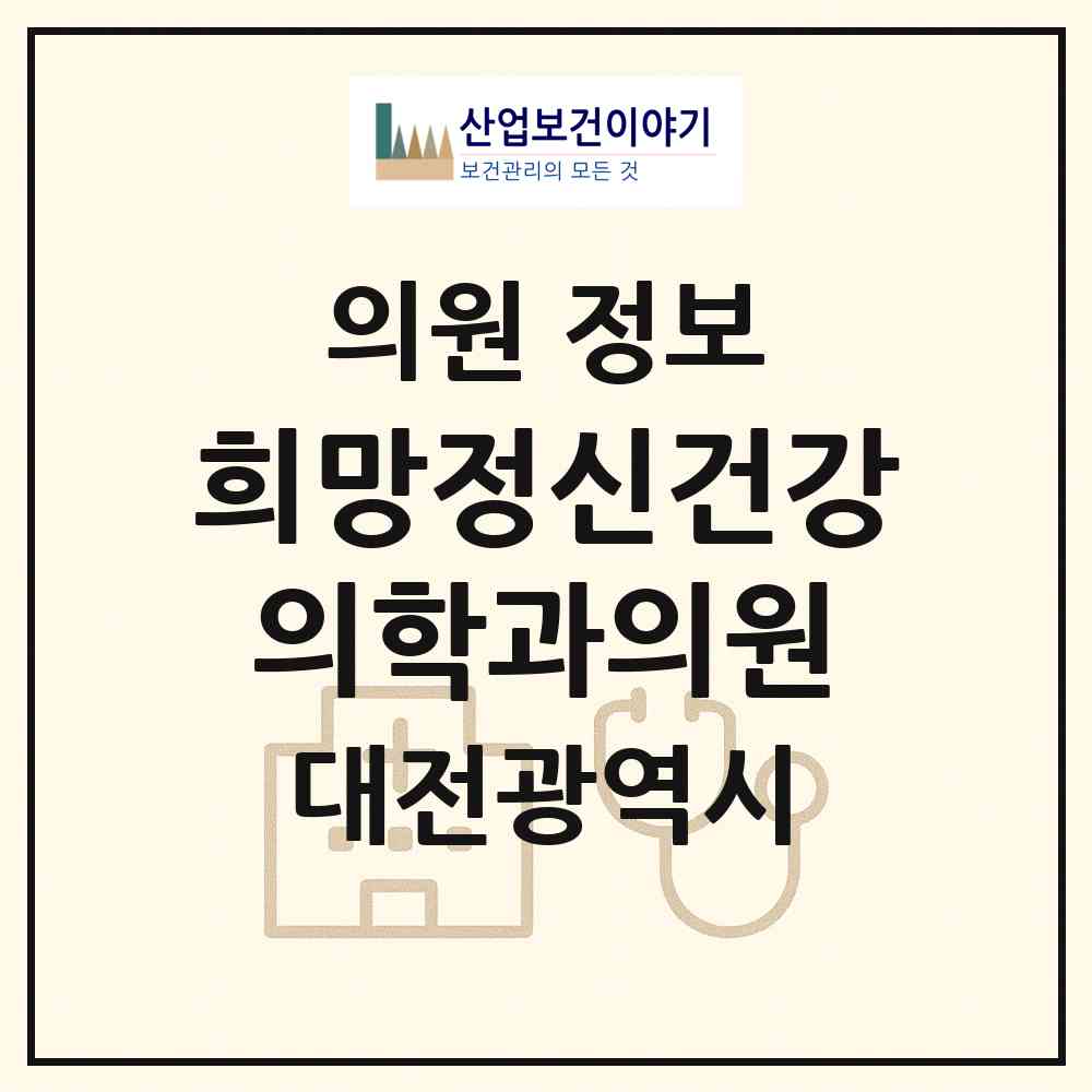 2026 희망정신건강의학과의원 (대전 서구 둔산2동)|의원|요양기관 정보