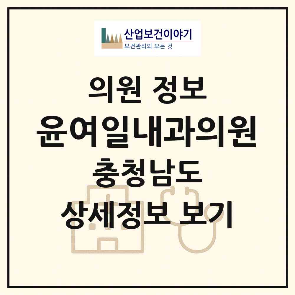 2026 윤여일내과의원 (천안시 청룡동)|의원|요양기관 정보