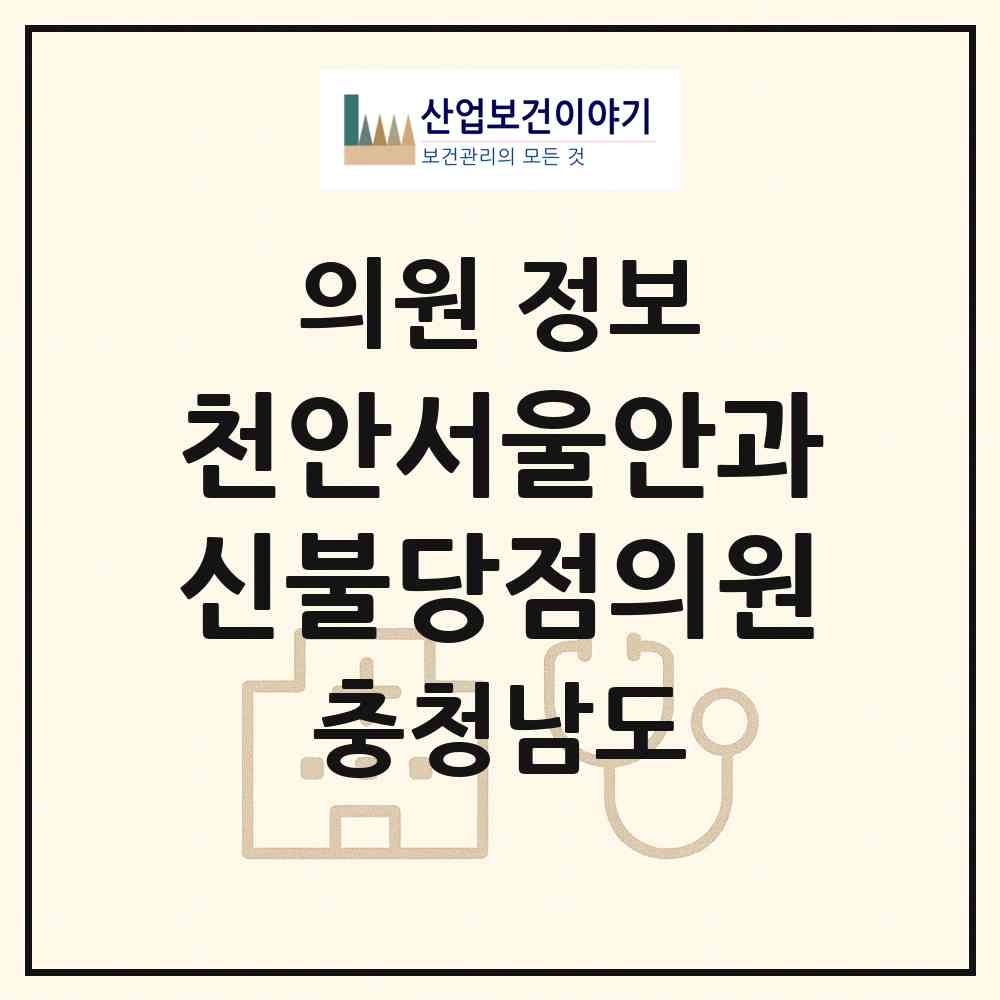 2026 천안서울안과신불당점의원 (천안시 불당2동)|의원|요양기관 정보