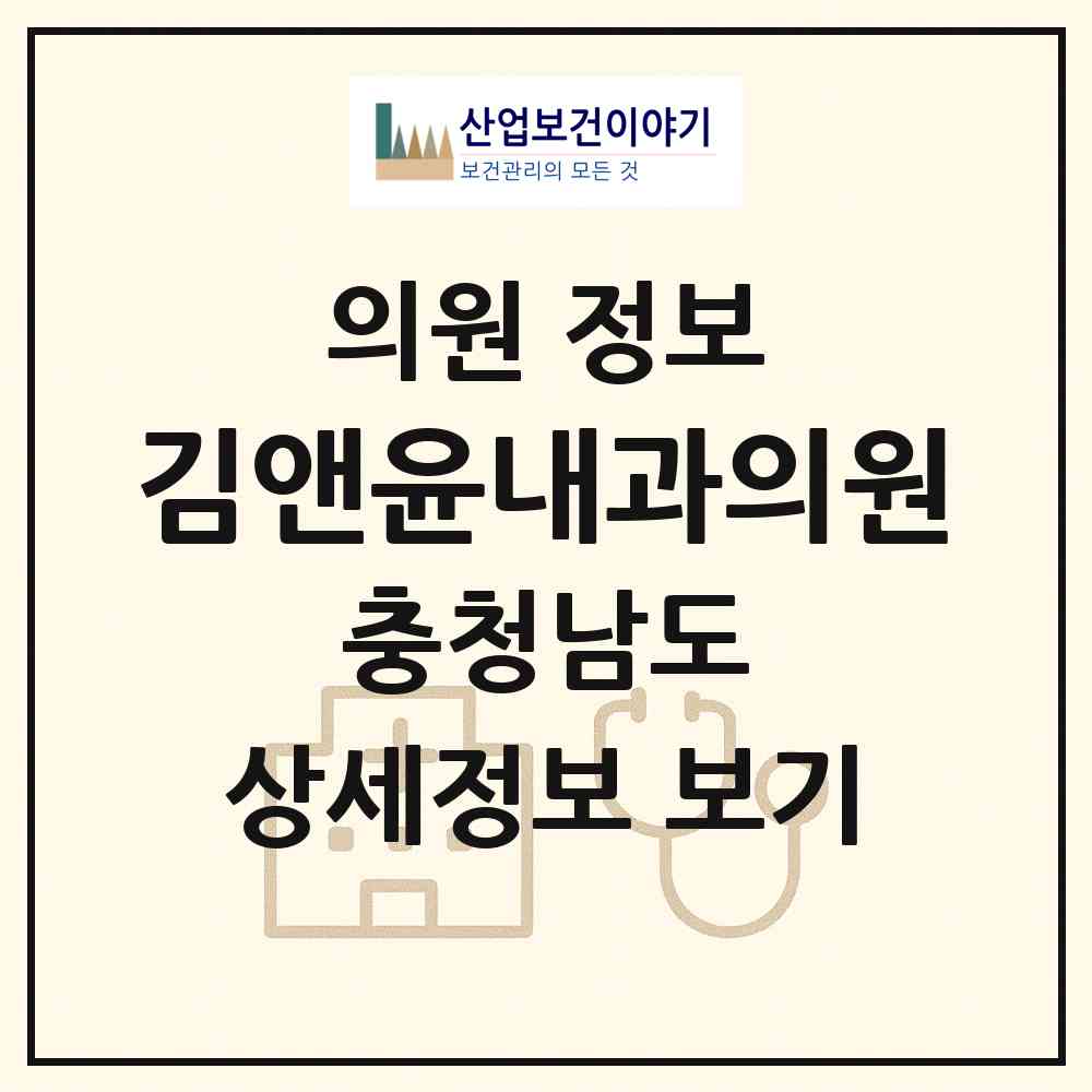 2026 김앤윤내과의원 (천안시 쌍용1동)|의원|요양기관 정보