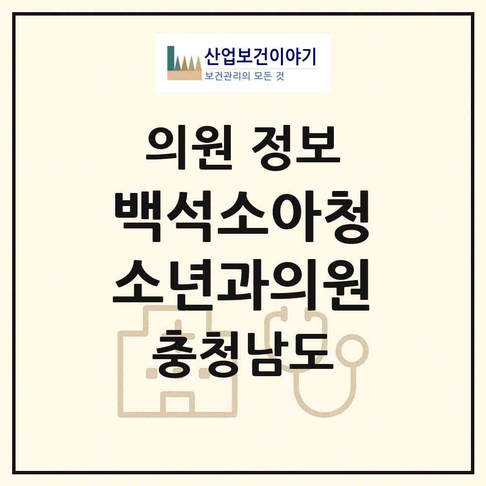 2026 백석소아청소년과의원 (천안시 백석동)|의원|요양기관 정보
