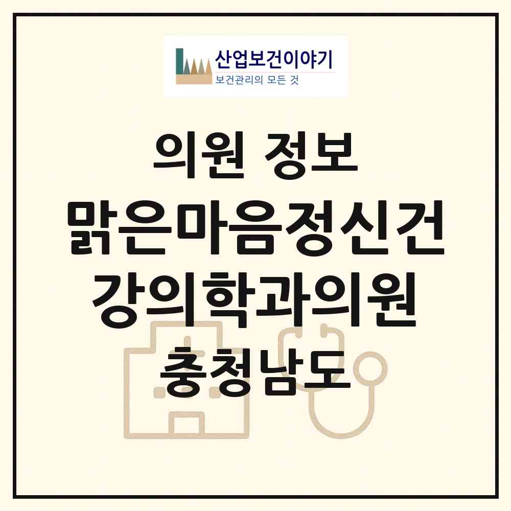 2026 맑은마음정신건강의학과의원 (천안시 쌍용1동)|의원|요양기관 정보