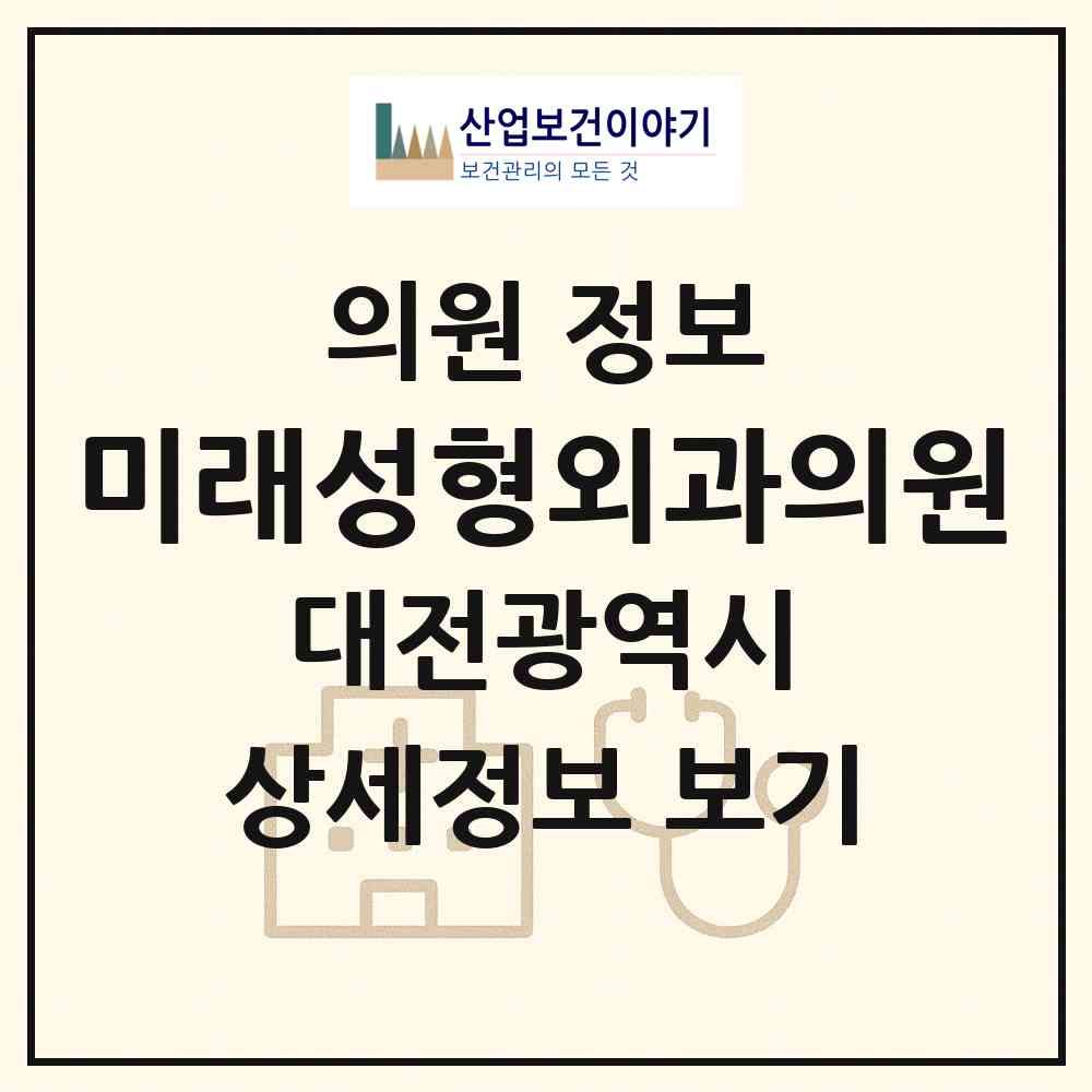 2026 미래성형외과의원 (대전 서구 탄방동)|의원|요양기관 정보