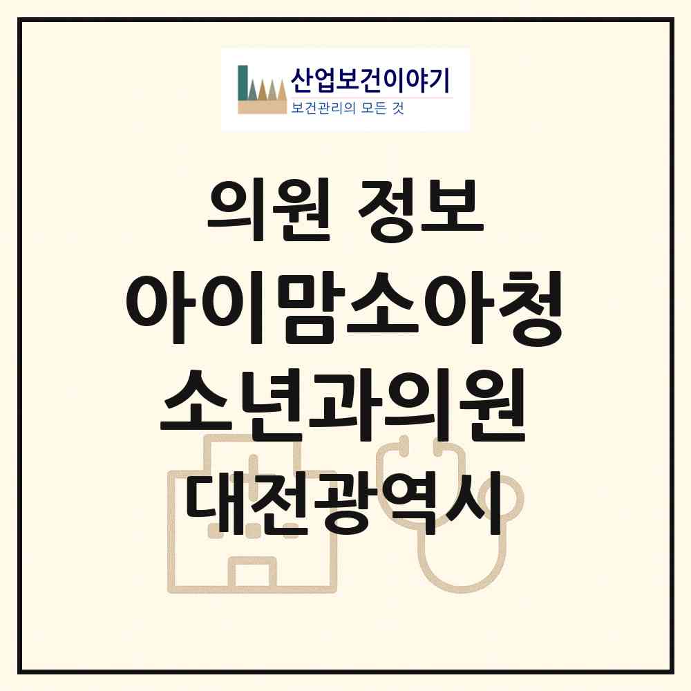 2026 아이맘소아청소년과의원 (대전 서구 둔산2동)|의원|요양기관 정보