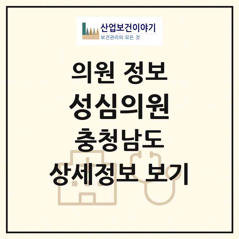 2026 성심의원 (논산시 양촌면)|의원|요양기관 정보
