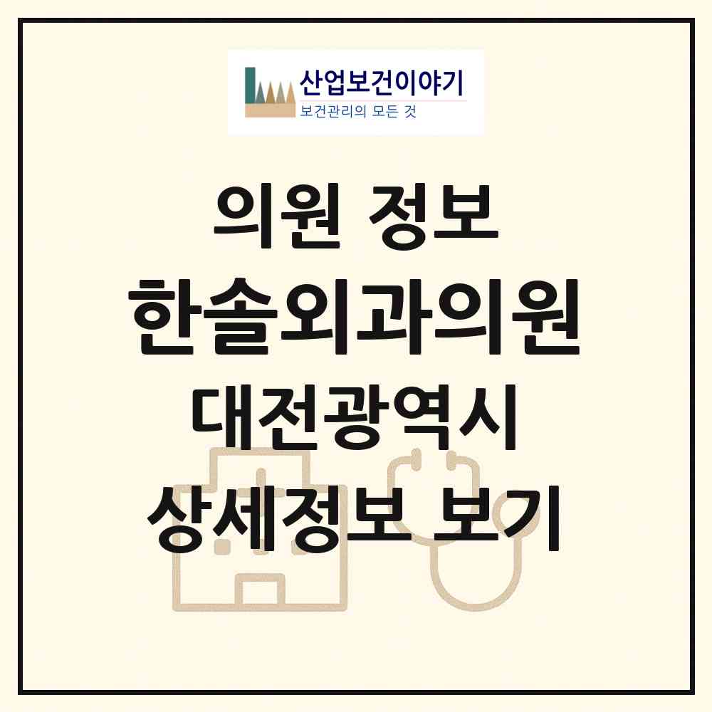 2026 한솔외과의원 (대전 서구 도마2동)|의원|요양기관 정보