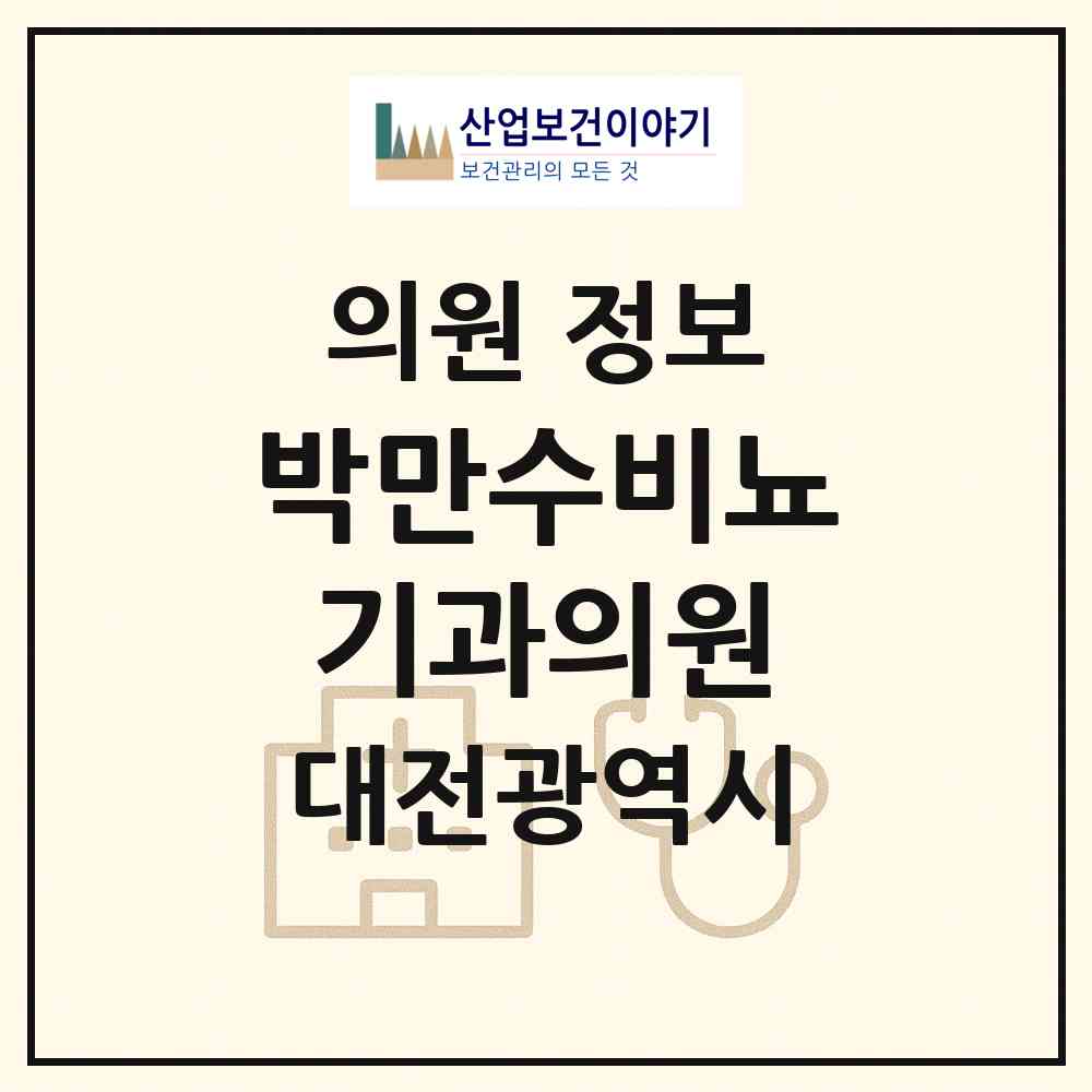 2026 박만수비뇨기과의원 (대전 대덕구 법2동)|의원|요양기관 정보