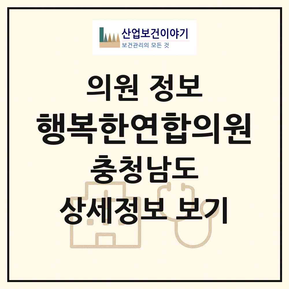 2026 행복한연합의원 (논산시 취암동)|의원|요양기관 정보