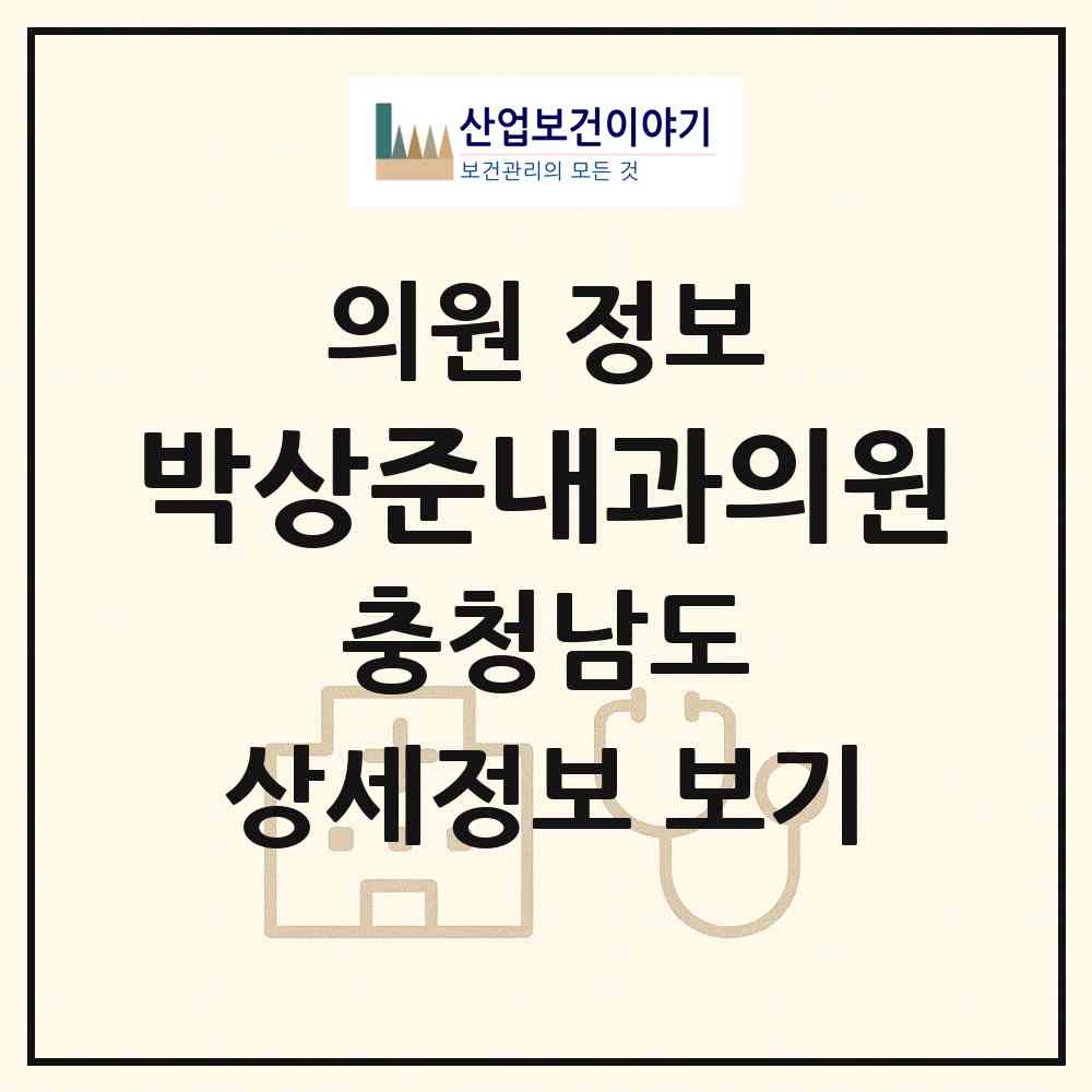 2026 박상준내과의원 (계룡시 엄사면)|의원|요양기관 정보