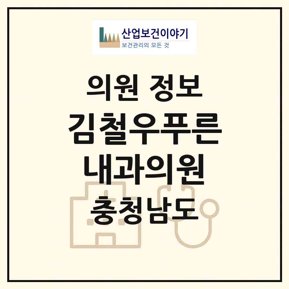 2026 김철우푸른내과의원 (예산군 예산읍)|의원|요양기관 정보