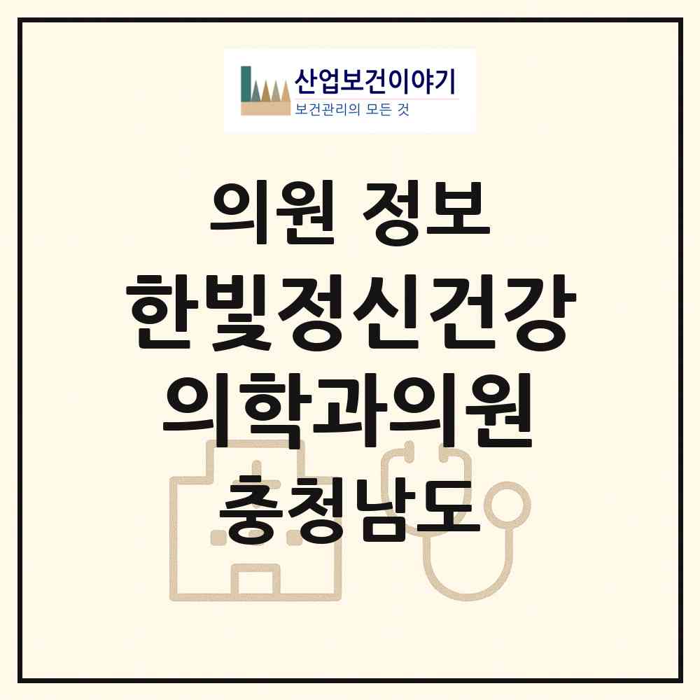 2026 한빛정신건강의학과의원 (천안시 신방동)|의원|요양기관 정보