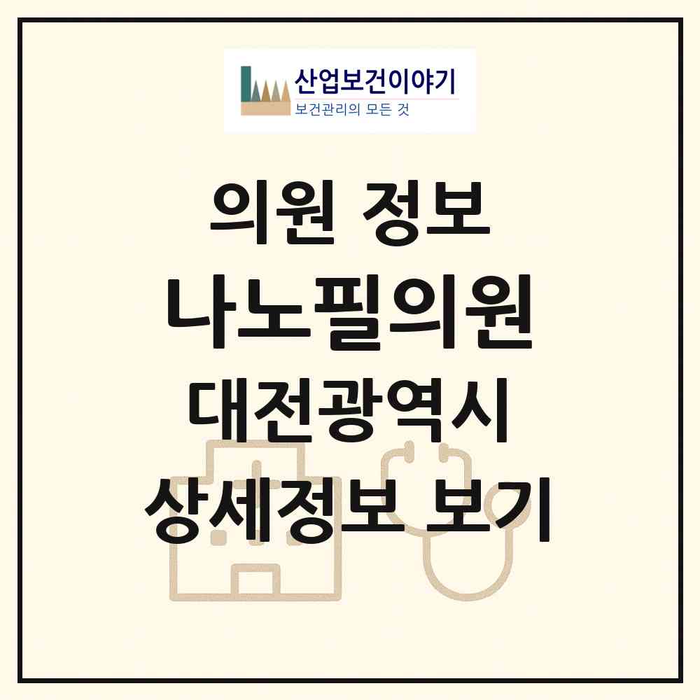 2026 나노필의원 (대전 서구 탄방동)|의원|요양기관 정보