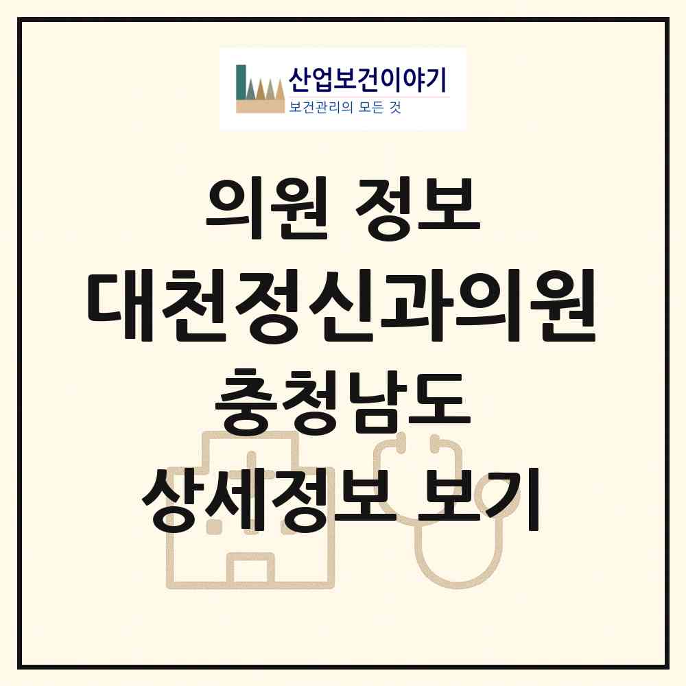 2026 대천정신과의원 (보령시 대천2동)|의원|요양기관 정보