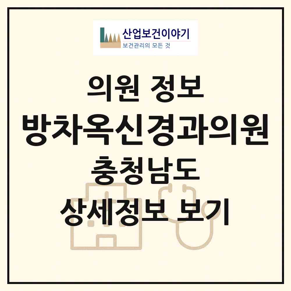 2026 방차옥신경과의원 (당진시 당진1동)|의원|요양기관 정보