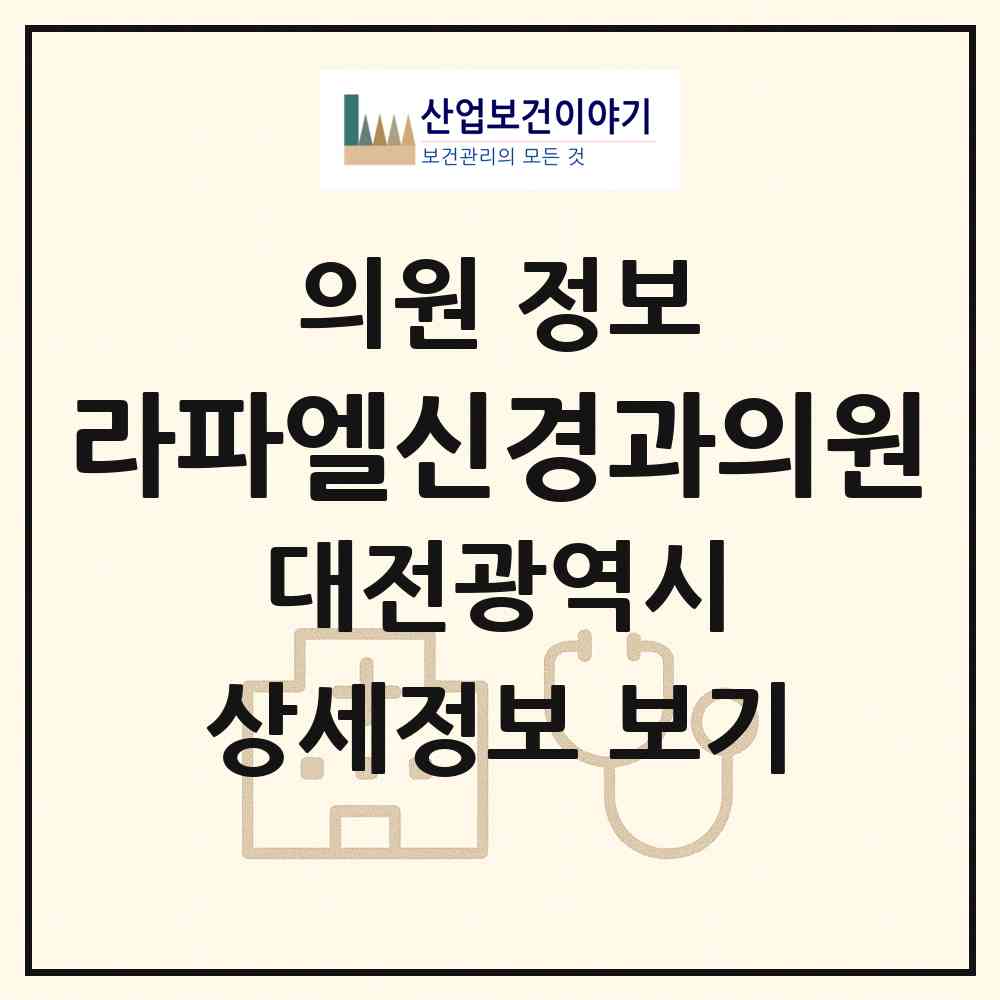 2026 라파엘신경과의원 (대전 서구 둔산1동)|의원|요양기관 정보