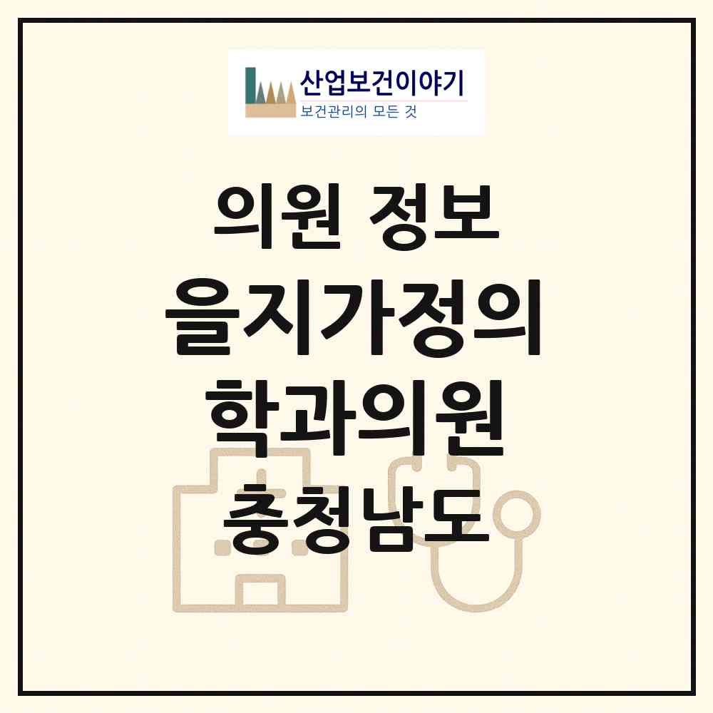 2026 을지가정의학과의원 (공주시 신관동)|의원|요양기관 정보