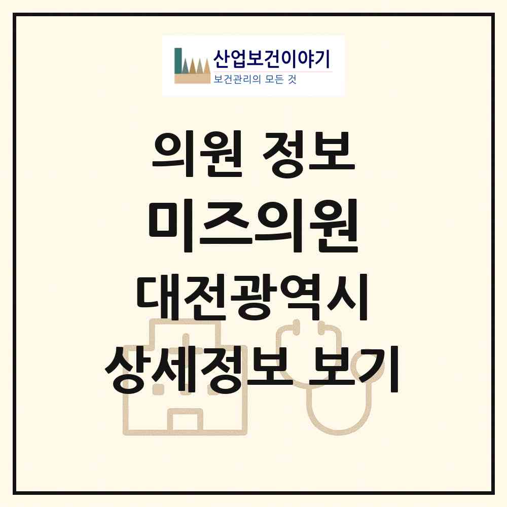 2026 미즈의원 (대전 서구 탄방동)|의원|요양기관 정보