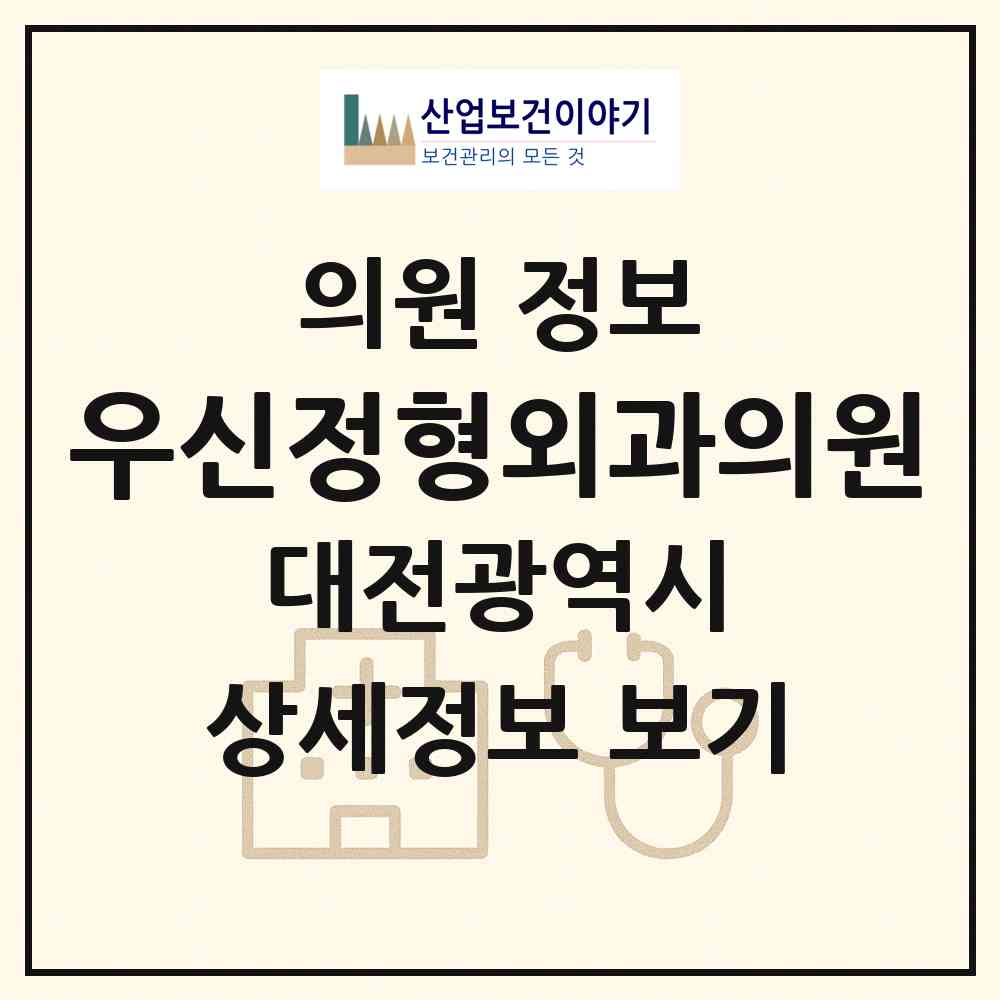 2026 우신정형외과의원 (대전 서구 갈마2동)|의원|요양기관 정보