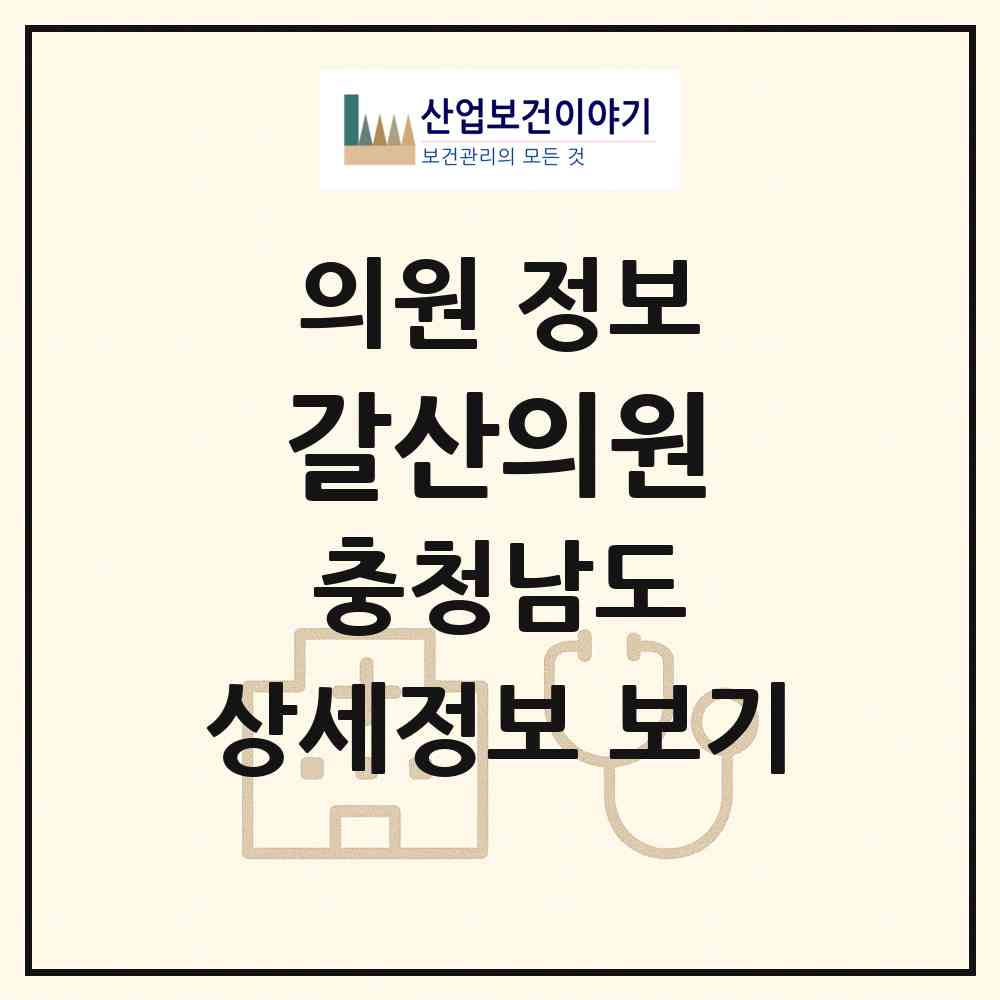 2026 갈산의원 (홍성군 갈산면)|의원|요양기관 정보