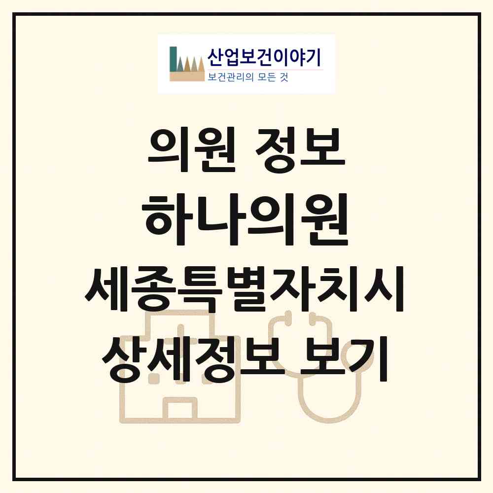 2026 하나의원 (세종 세종시 조치원읍)|의원|요양기관 정보