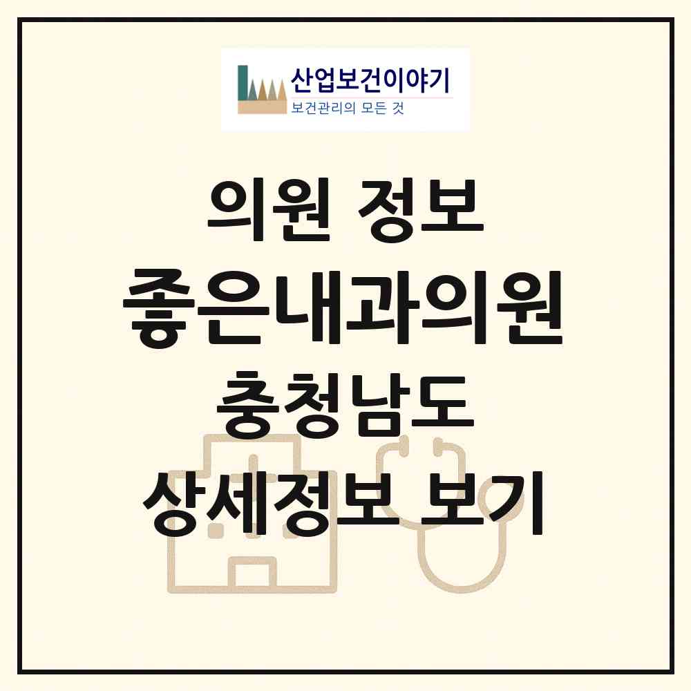 2026 좋은내과의원 (공주시 웅진동)|의원|요양기관 정보