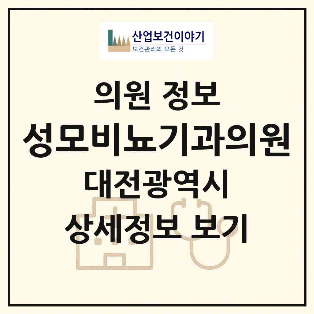 2026 성모비뇨기과의원 (대전 유성구 노은1동)|의원|요양기관 정보