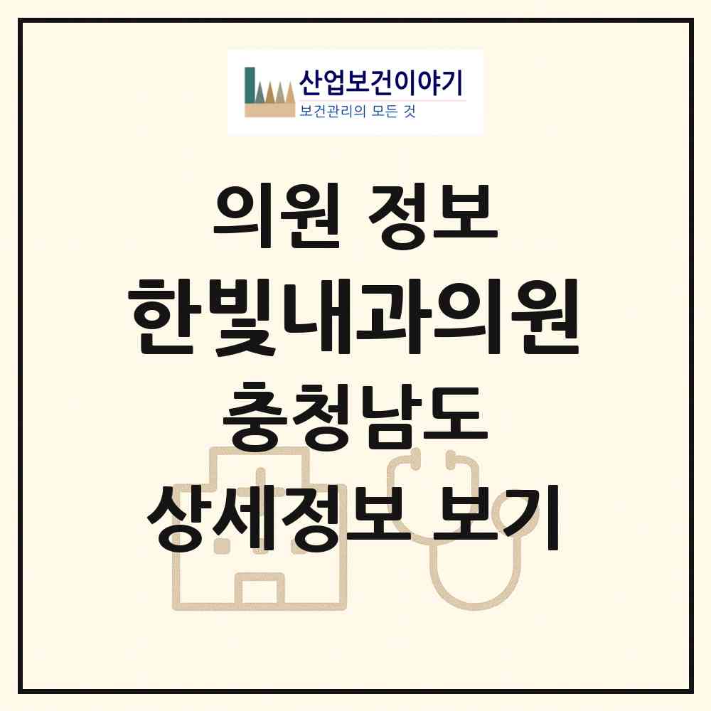 2026 한빛내과의원 (천안시 성정2동)|의원|요양기관 정보