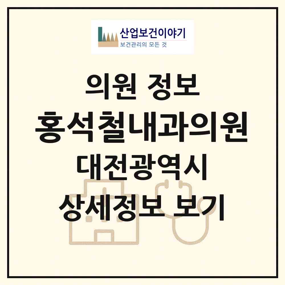 2026 홍석철내과의원 (대전 중구 산성동)|의원|요양기관 정보