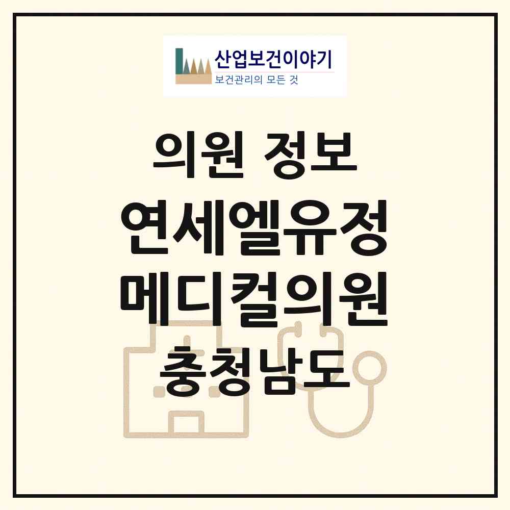 2026 연세엘유정메디컬의원 (천안시 불당2동)|의원|요양기관 정보