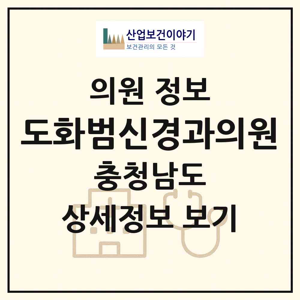 2026 도화범신경과의원 (천안시 신안동)|의원|요양기관 정보
