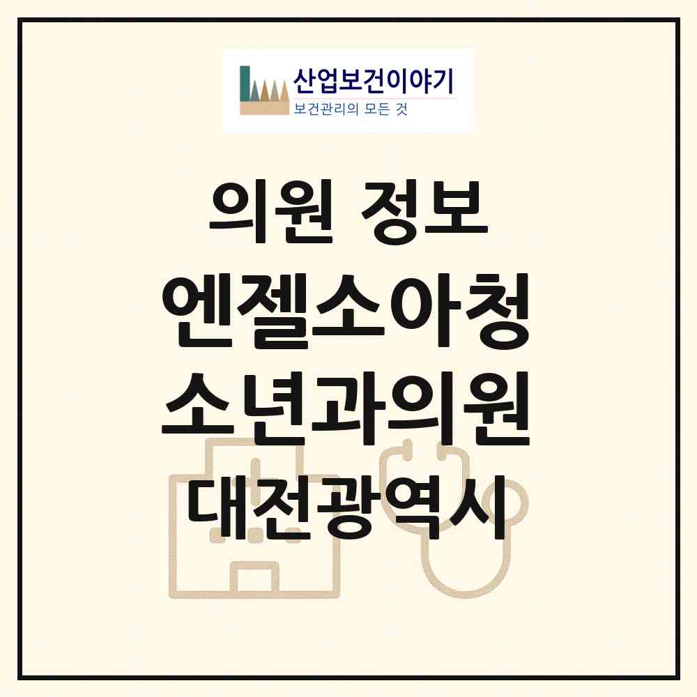 2026 엔젤소아청소년과의원 (대전 유성구 노은1동)|의원|요양기관 정보