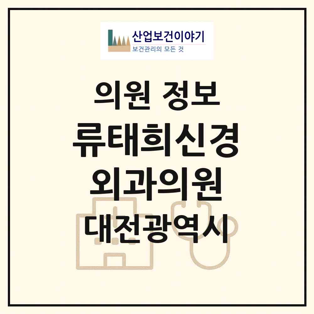 2026 류태희신경외과의원 (대전 서구 가장동)|의원|요양기관 정보