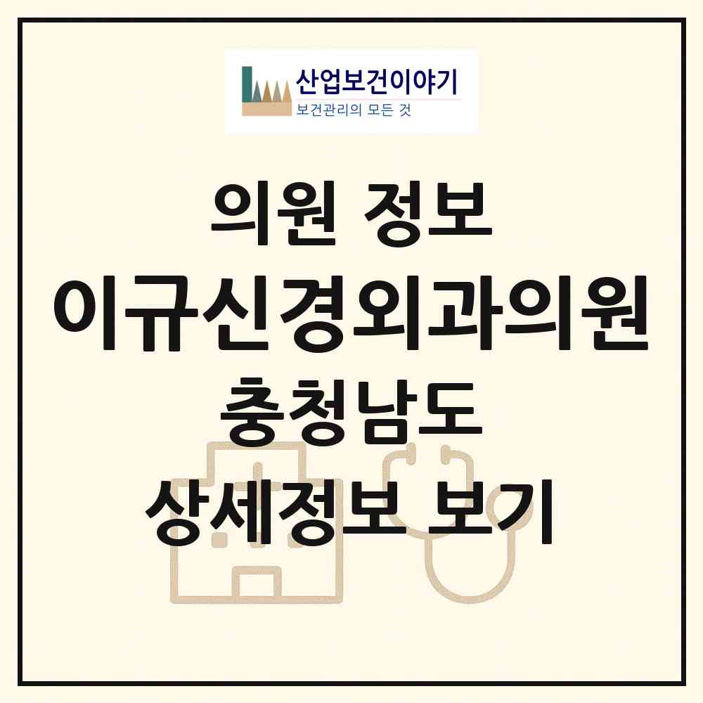 2026 이규신경외과의원 (천안시 쌍용2동)|의원|요양기관 정보
