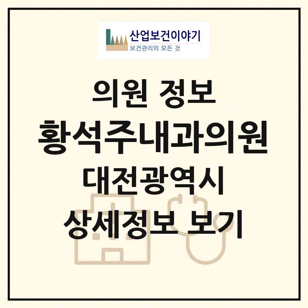 2026 황석주내과의원 (대전 동구 판암1동)|의원|요양기관 정보