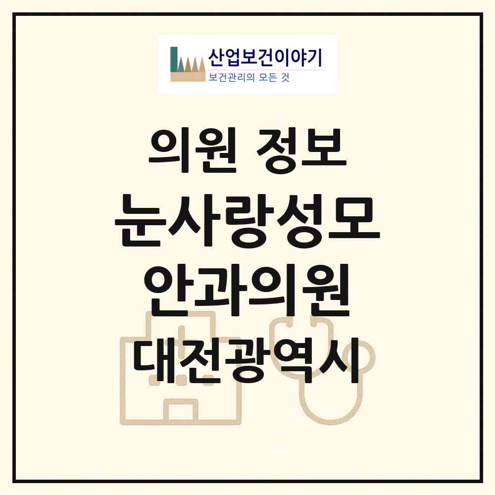 2026 눈사랑성모안과의원 (대전 중구 태평1동)|의원|요양기관 정보