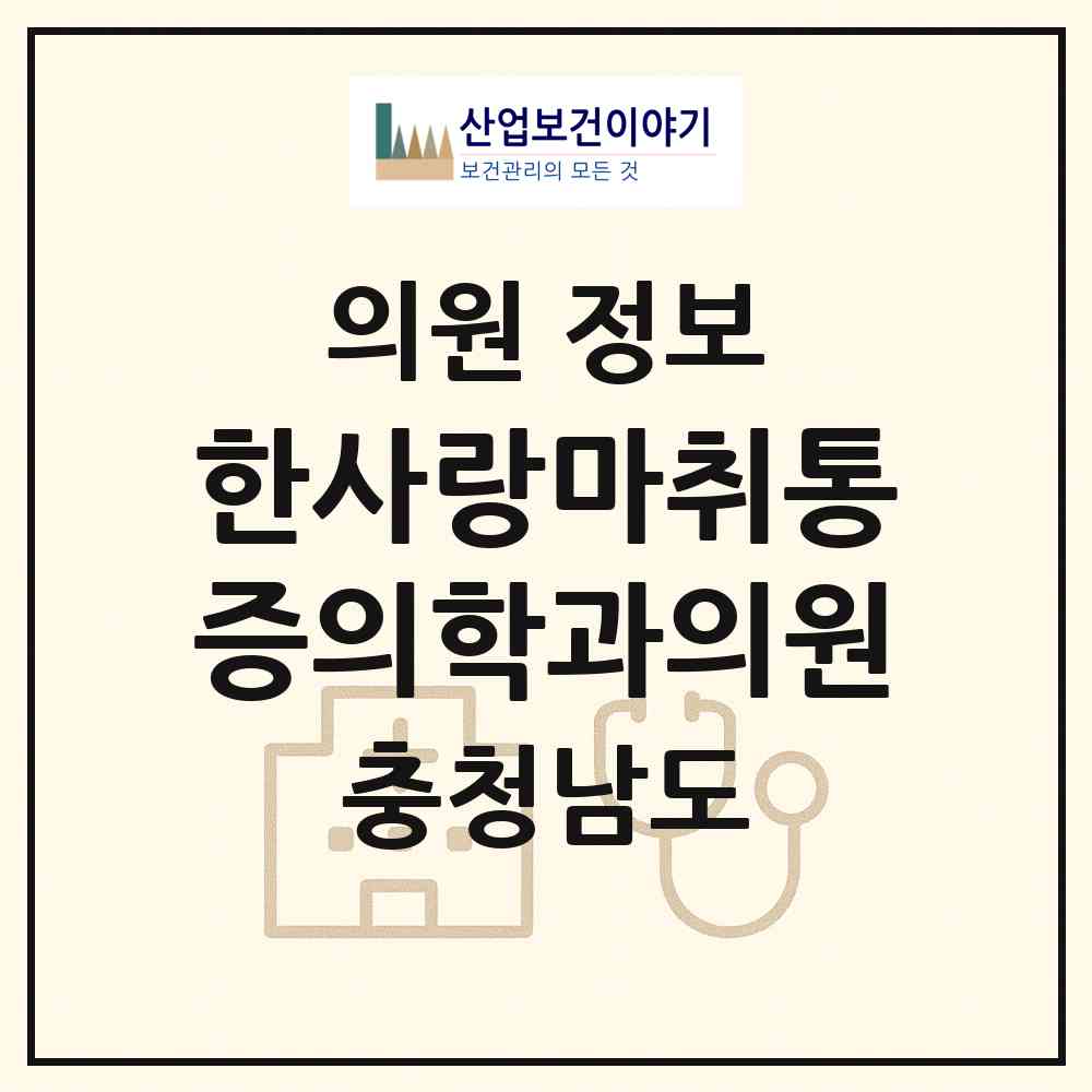 2026 한사랑마취통증의학과의원 (홍성군 홍성읍)|의원|요양기관 정보