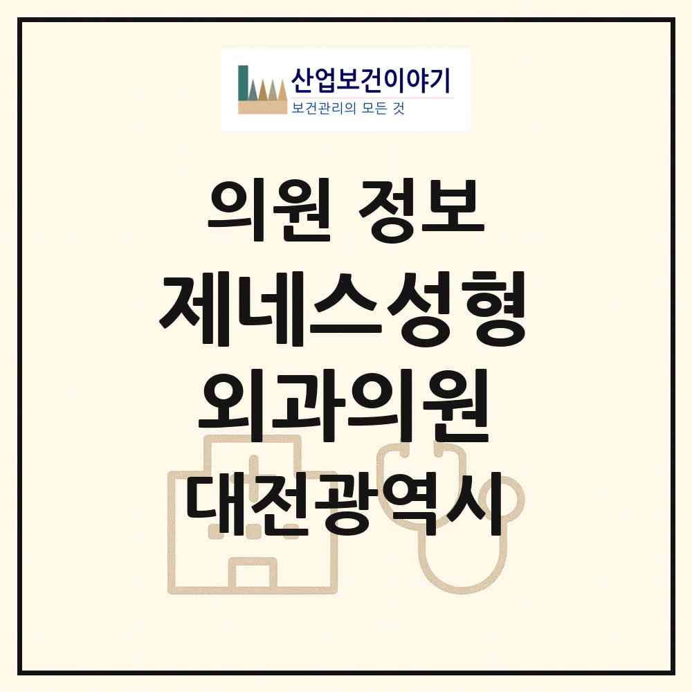 2026 제네스성형외과의원 (대전 서구 둔산2동)|의원|요양기관 정보