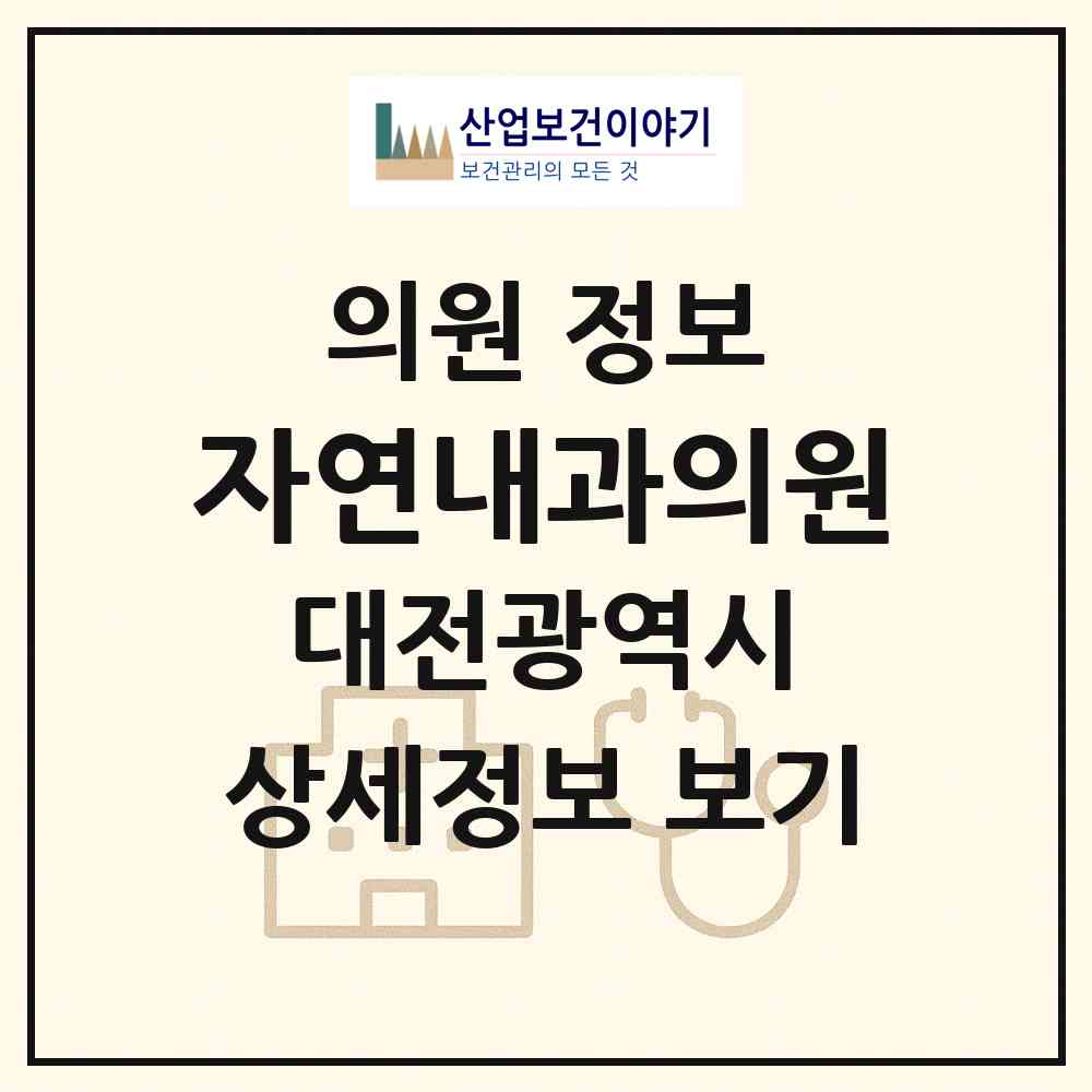 2026 자연내과의원 (대전 대덕구 송촌동)|의원|요양기관 정보