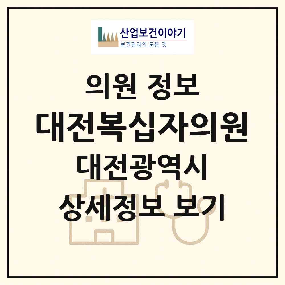 2026 대전복십자의원 (대전 중구 은행선화동)|의원|요양기관 정보