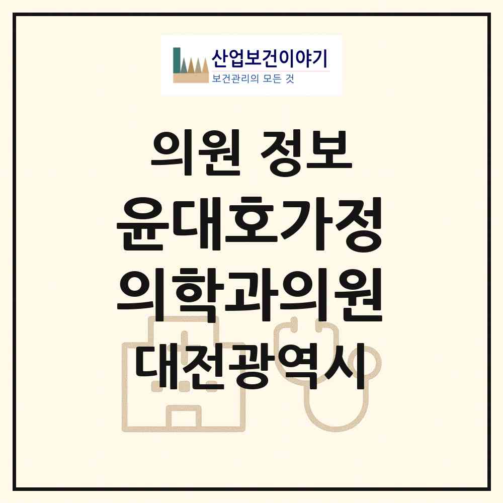 2026 윤대호가정의학과의원 (대전 동구 성남동)|의원|요양기관 정보