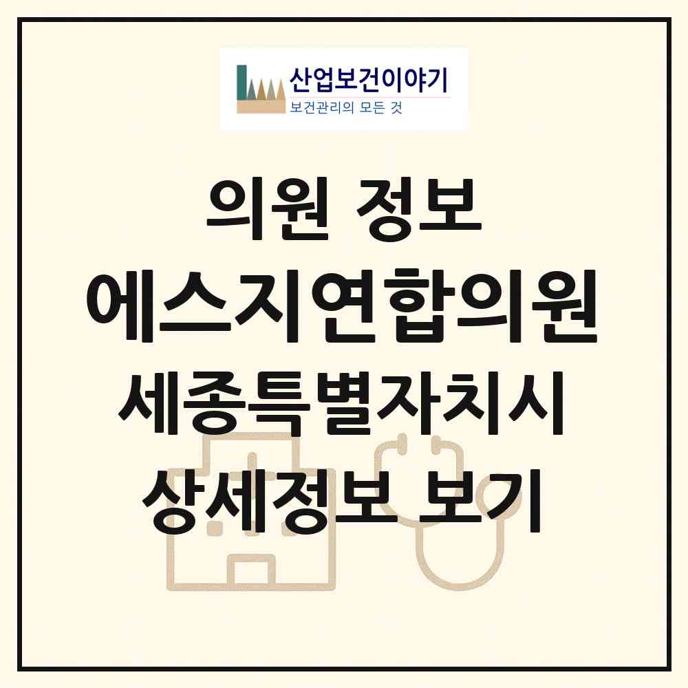 2026 에스지연합의원 (세종 세종시 대평동)|의원|요양기관 정보