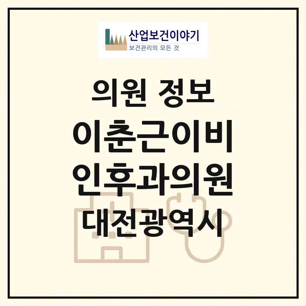 2026 이춘근이비인후과의원 (대전 동구 중앙동)|의원|요양기관 정보