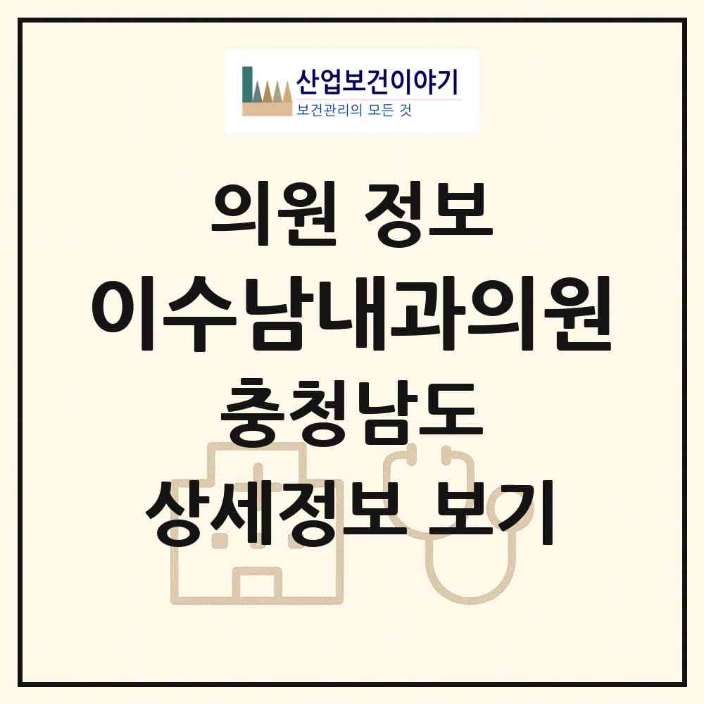2026 이수남내과의원 (천안시 중앙동)|의원|요양기관 정보