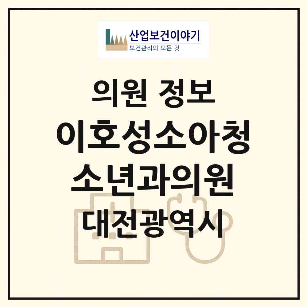 2026 이호성소아청소년과의원 (대전 유성구 노은1동)|의원|요양기관 정보