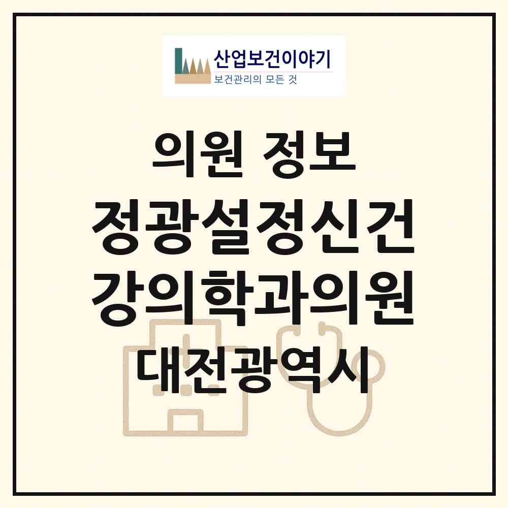 2026 정광설정신건강의학과의원 (대전 중구 오류동)|의원|요양기관 정보