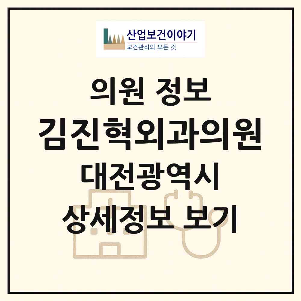 2026 김진혁외과의원 (대전 동구 중앙동)|의원|요양기관 정보