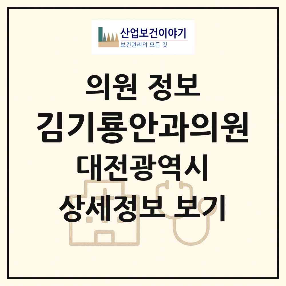 2026 김기룡안과의원 (대전 동구 중앙동)|의원|요양기관 정보